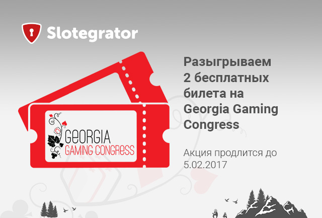Розыгрыш билетов на Игорный Конгресс Грузии