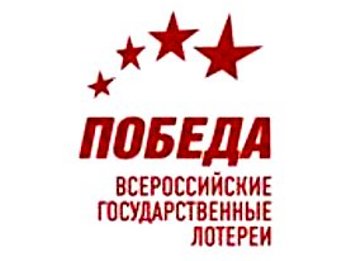Лотерея «Победа»: последние дни жизни
